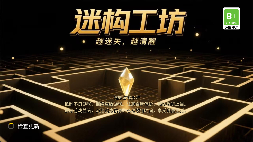 迷构工坊迷宫手游3