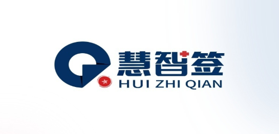 慧智签APP最新版
