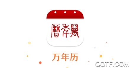万年历