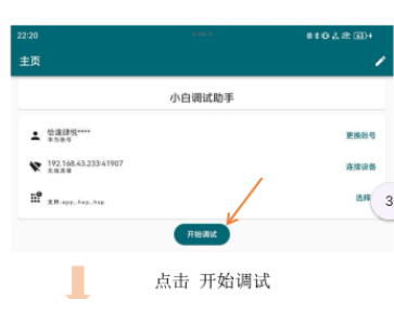 鸿蒙小白调试助手官方版app
