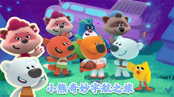 小熊奇妙宇航之旅最新版4