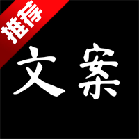 文案大师app手机版
