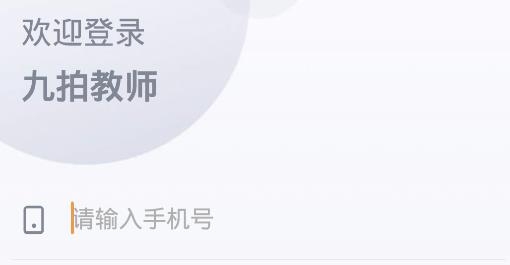 九拍教师app手机版 九拍教师app手机版
