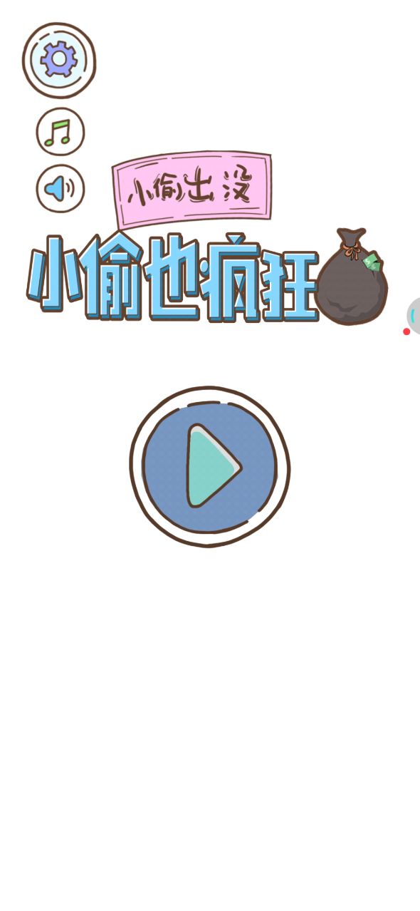 小偷也疯狂安卓版1