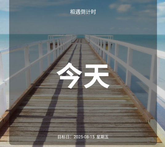 天天倒计时app手机版 天天倒计时app手机版