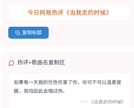 网易云热评工具文案app