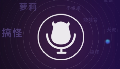 魔音变声器2022最新版