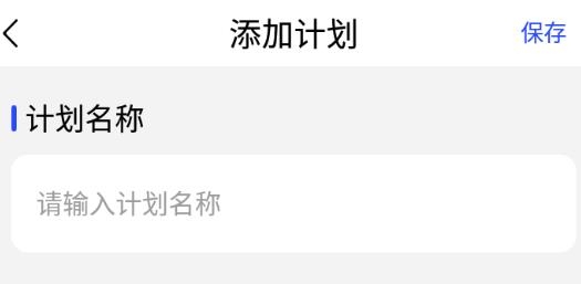 待办计划表app安卓版 待办计划表app安卓版