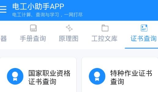 电工小助手App安卓版 电工小助手App安卓版