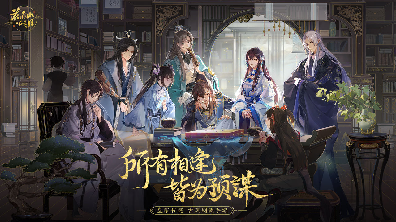 花亦山心之月九游版4