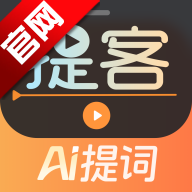 提客AI提词器手机版