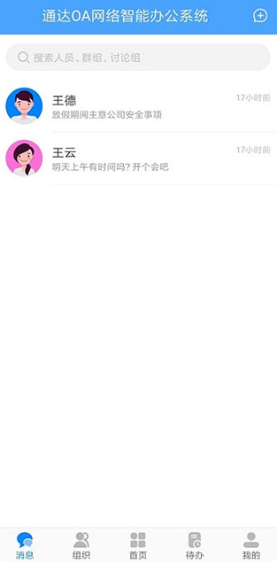 通达OA智能办公系统移动版 通达OA智能办公系统移动版