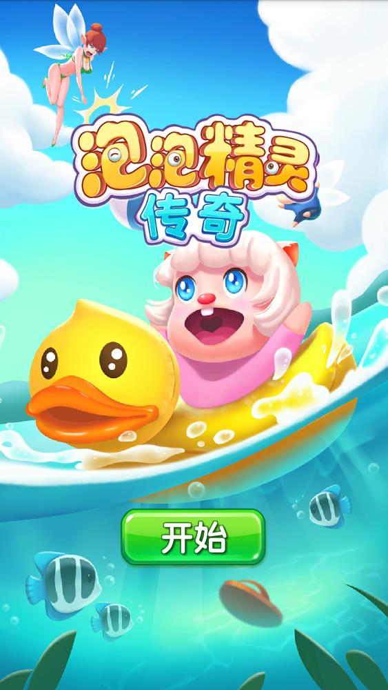 泡泡精灵传奇内购免费破解版0