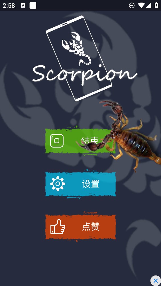 蝎子恶作剧最新版本3