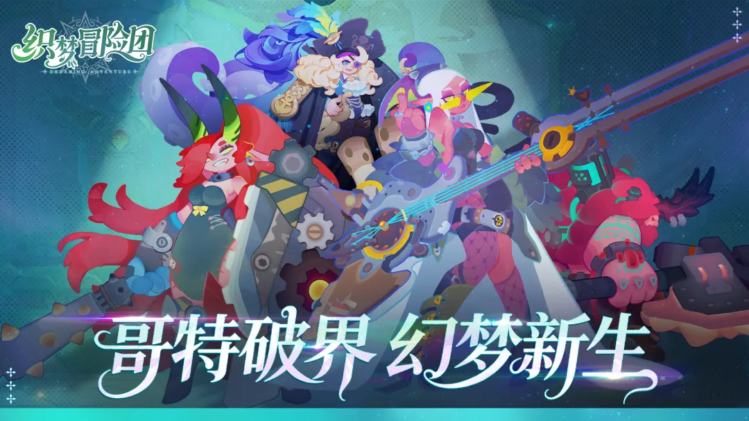 织梦冒险团官方版3