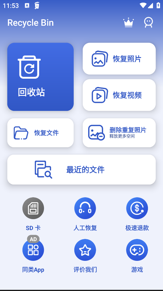 数据回收站软件安卓版Recycle Bin0