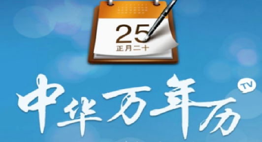中华万年历电视版 中华万年历电视版