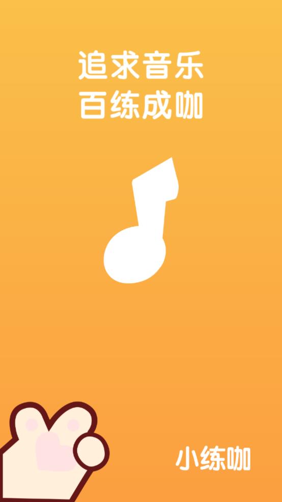 小练咖app手机版4