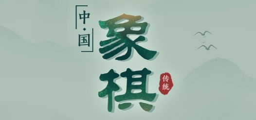 象棋手机版 象棋手机版