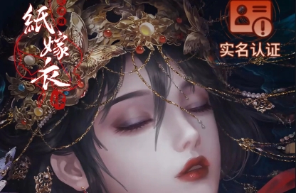 纸嫁衣4红丝缠官方版 纸嫁衣4红丝缠官方版