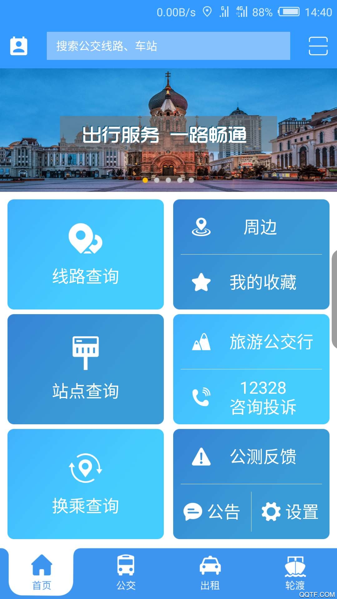 哈尔滨交通出行刷码乘车3