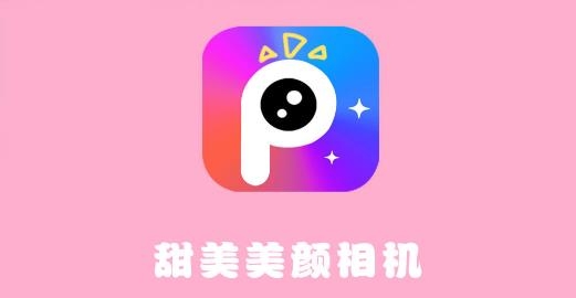 甜美美颜相机app最新版