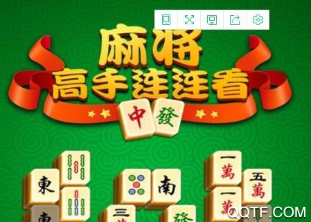 麻将连连看高手官方版 麻将连连看高手官方版