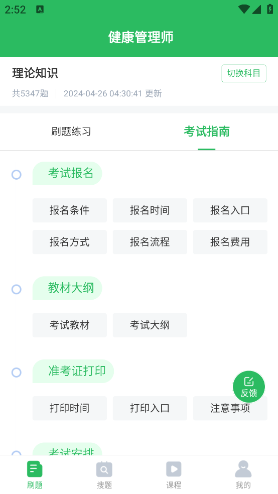 健康管理师题库app0