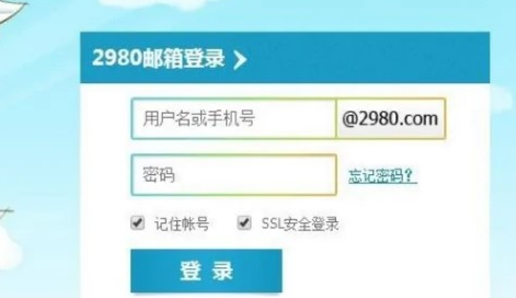 2980邮箱app官方版 2980邮箱app官方版