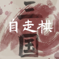 三国自走棋火山哥哥手机版sgzzq