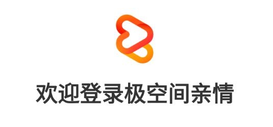 极空间亲情app手机版 极空间亲情app手机版