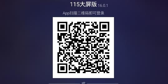 115大屏版(115网盘TV版) 115大屏版(115网盘TV版)