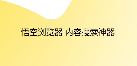 悟空浏览器app最新版