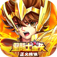 圣斗士星矢正义传说送6星艾奥里亚