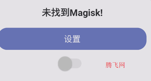 面具root权限开关最新版本 面具root权限开关最新版本