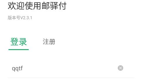 邮驿付官方版 邮驿付官方版