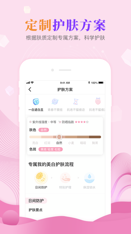肌肤秘诀app最新版1