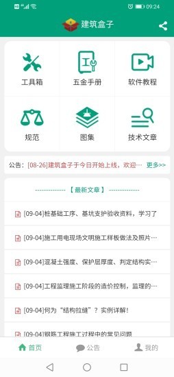 建筑盒子app最新版3