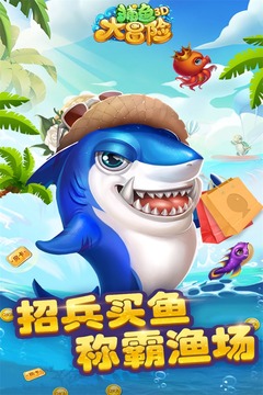 捕鱼大冒险