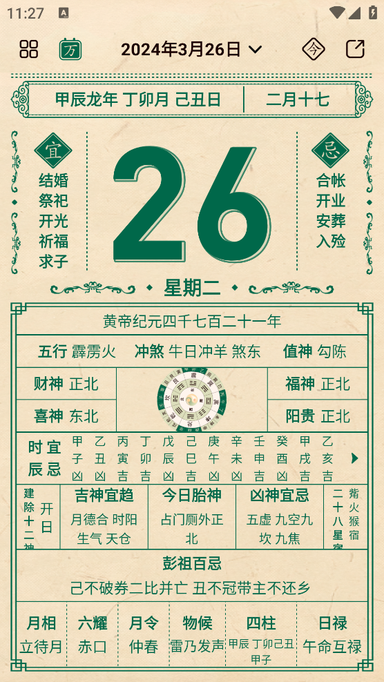 伏羲万年历app3