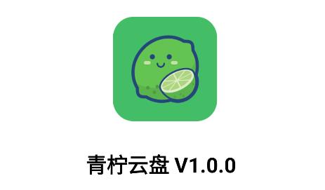 青柠云盘app最新版 青柠云盘app最新版