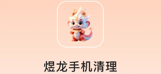煜龙手机清理app 煜龙手机清理app
