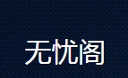无忧阁app官方版