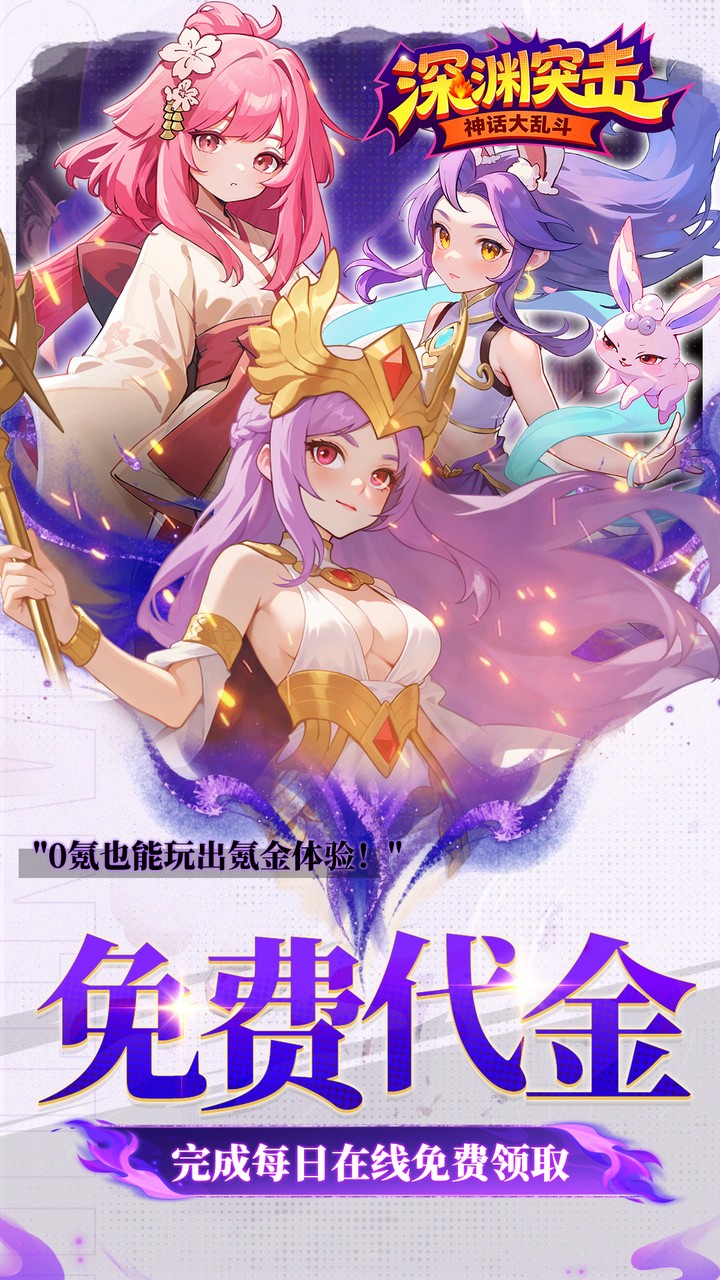 深渊突击0.1折送代金十万抽0