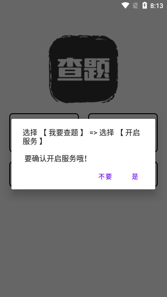 我要查题最新版1
