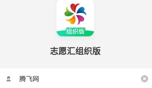 志愿汇组织版app安卓版 志愿汇组织版app安卓版