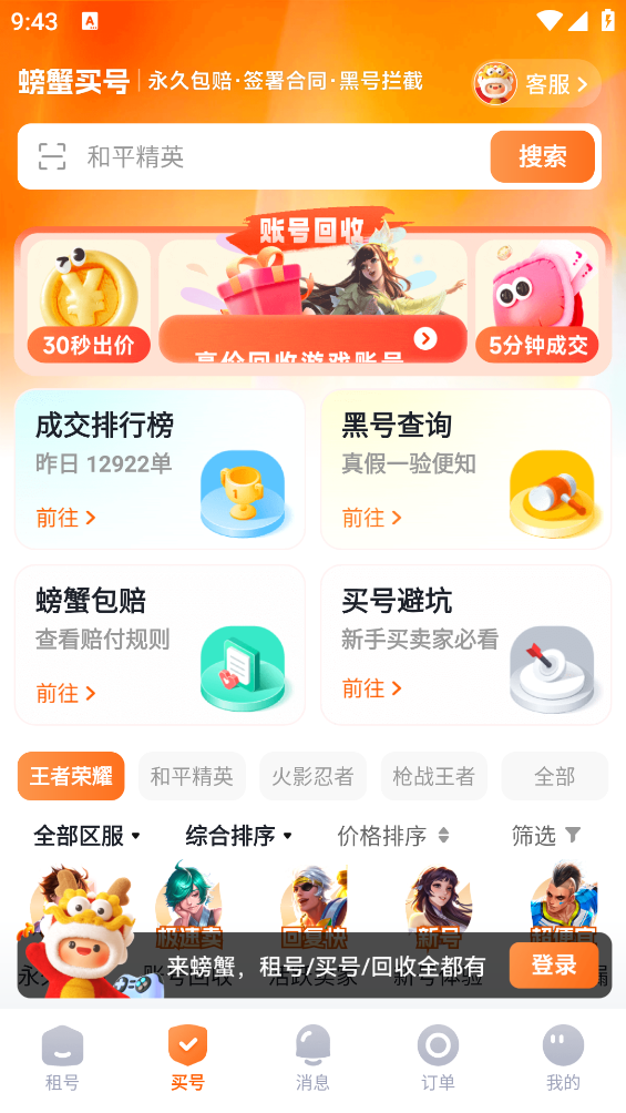 螃蟹租号平台官方版2