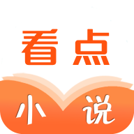 看点小说软件安卓版