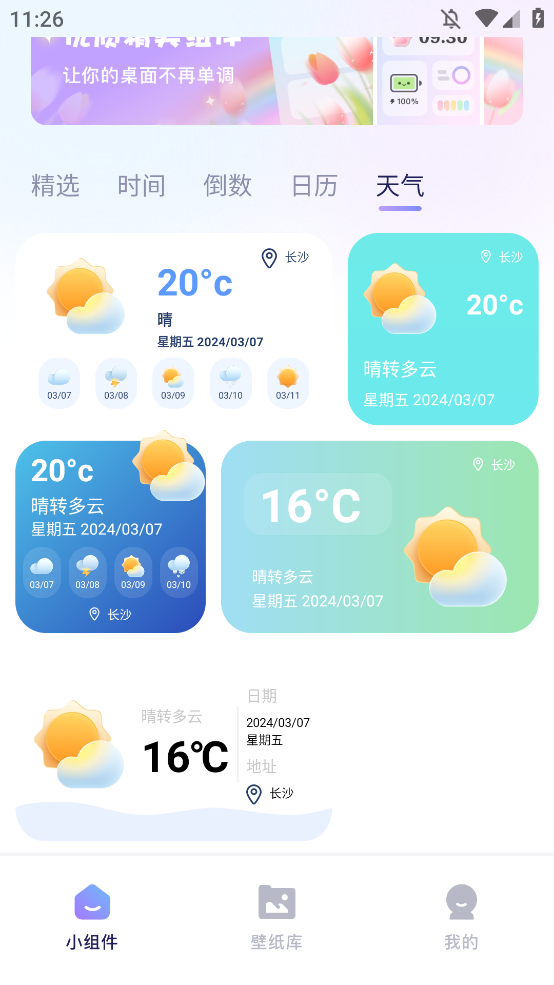 手机小组件免费APP0