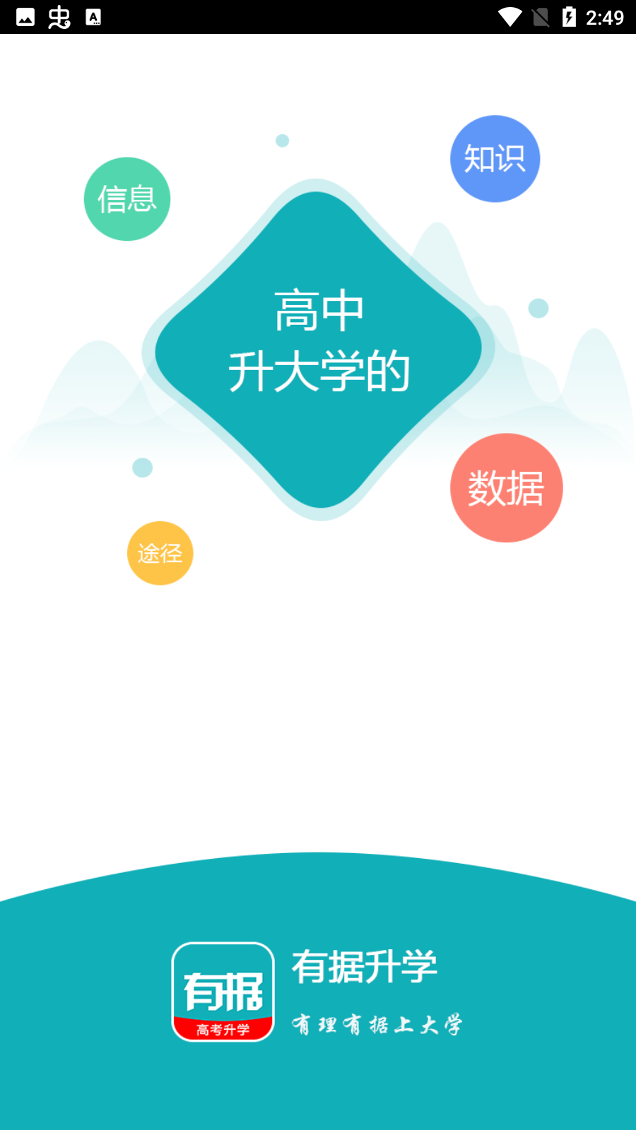 有据升学高考升学app最新版0